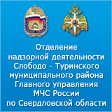 Отделение надзорной деятельности Слободо - Туринского муниципального района
